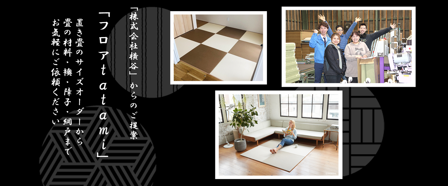 畳の「株式会社 横谷」からのご提案　置き畳のサイズオーダーから、畳の材料・襖・商事・網戸まで、お気軽にご依頼ください。